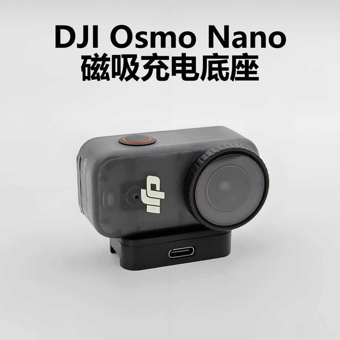 适用大疆dji osmo nano磁吸充电底座Type-c接口拓展支架供电配件