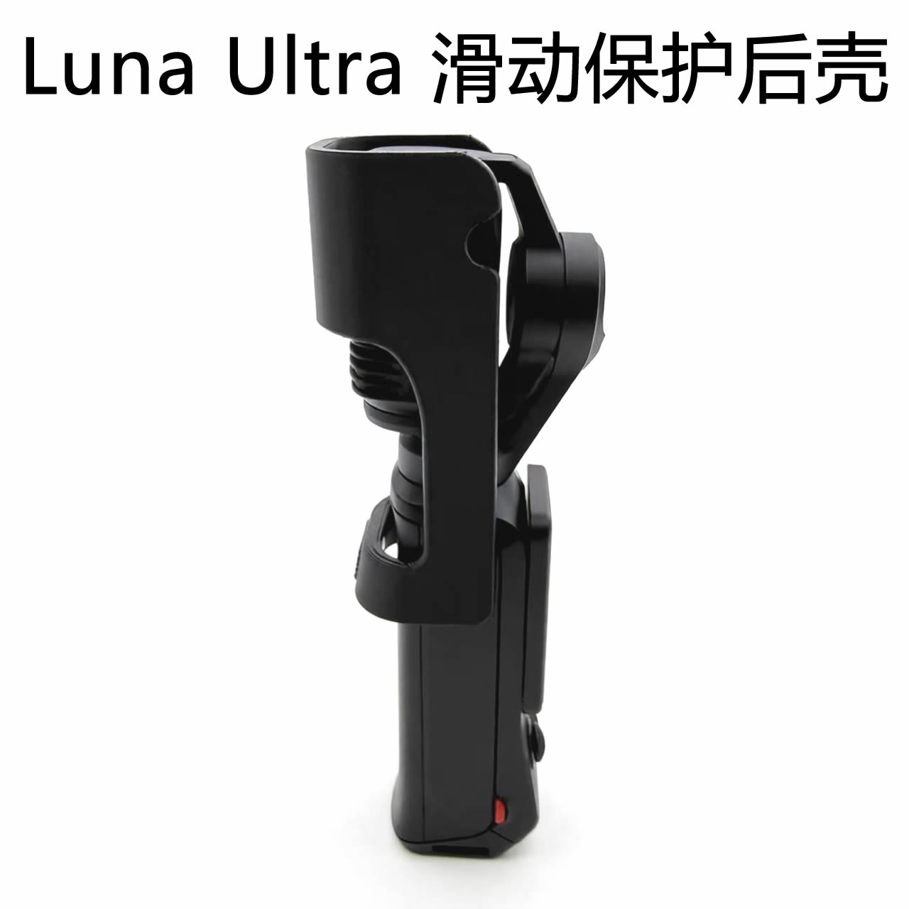 适用于影石insta360 luna ultra 滑动保护后壳 滑动保护盖
