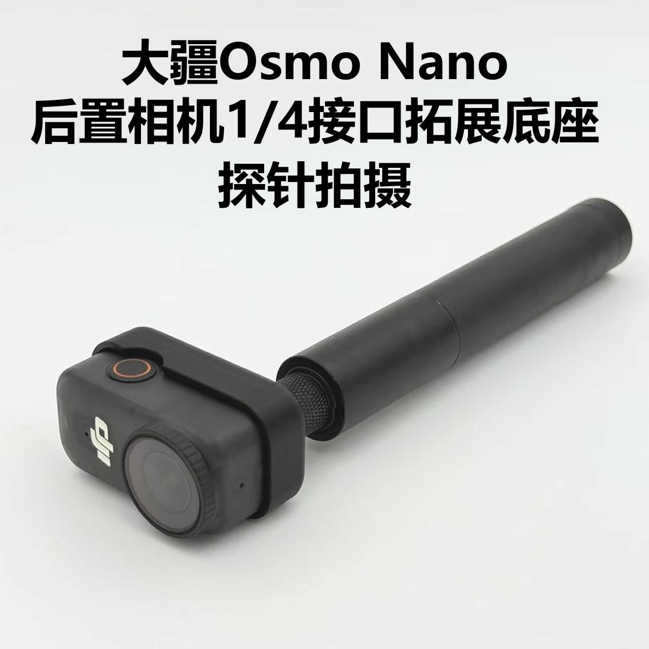 适用于大疆Osmo Nano相机后置1/4接口拓展底座探针摄影支架配件