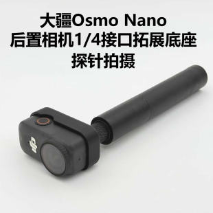 适用于大疆Osmo 4接口拓展底座探针摄影支架配件 Nano相机后置1