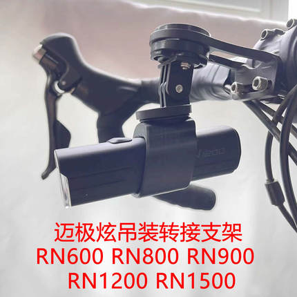 迈极炫RN600 RN800 RN900 RN1200 RN1500吊装下挂支架gopro快拆