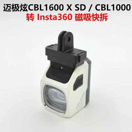 迈极炫CBL1600 X SD CBL1000转insta360磁吸快拆底座卡扣吊装配件
