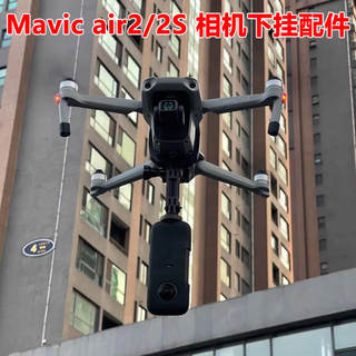 大疆御Mavic Air2 air2s转接座下挂360全景相机支架GoPro拓展配件