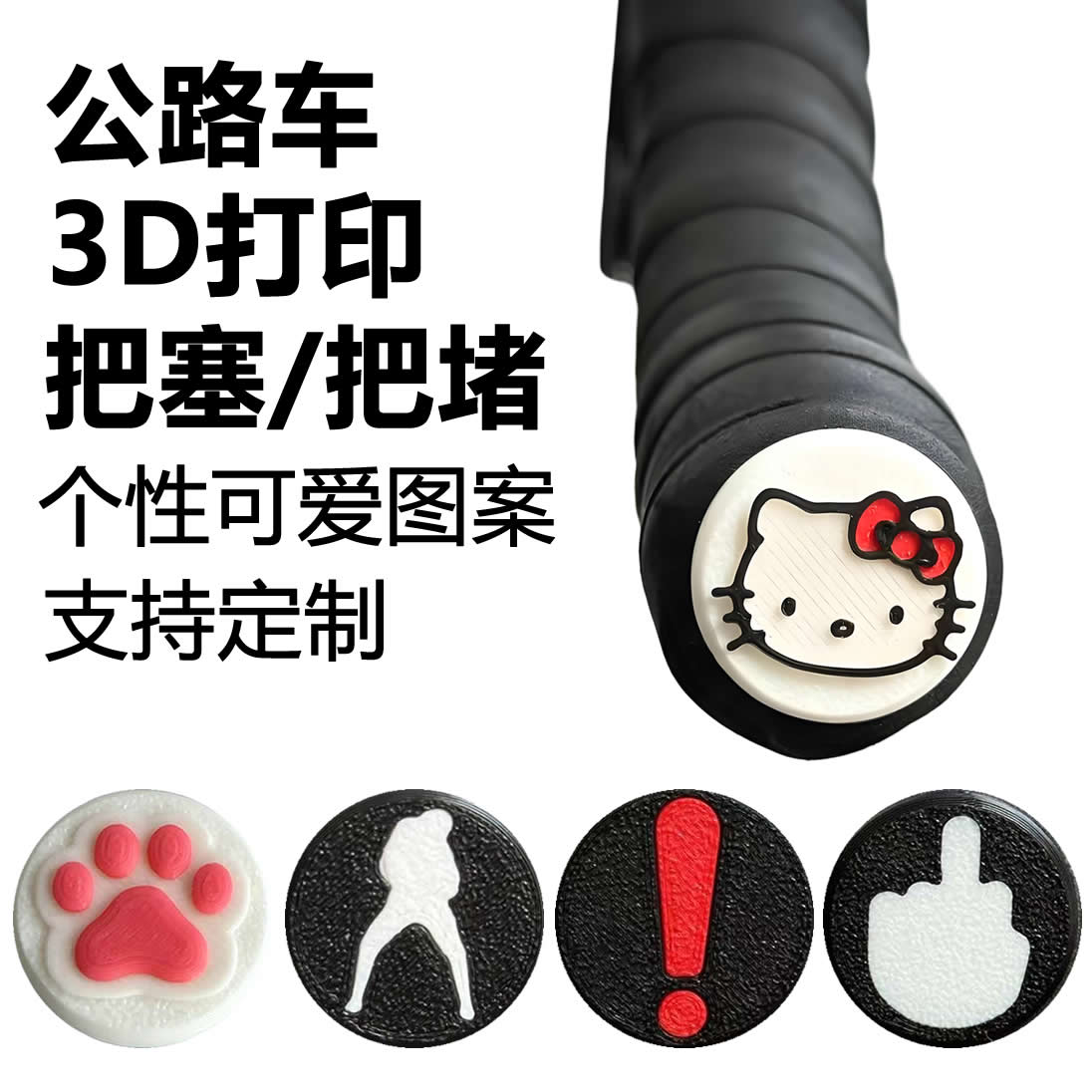 公路车3D打印把堵自行车把塞堵头可爱个性通用单车定制图案配件