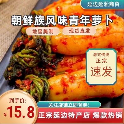 【包邮】李窖主（元池）地窖泡菜青年萝卜正宗朝鲜族风味传统手艺