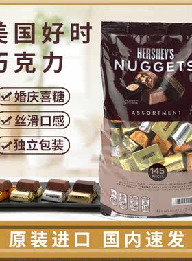 美国Hershey's 好时巧克力金银砖黑巧克力牛奶夹心排块喜糖进口