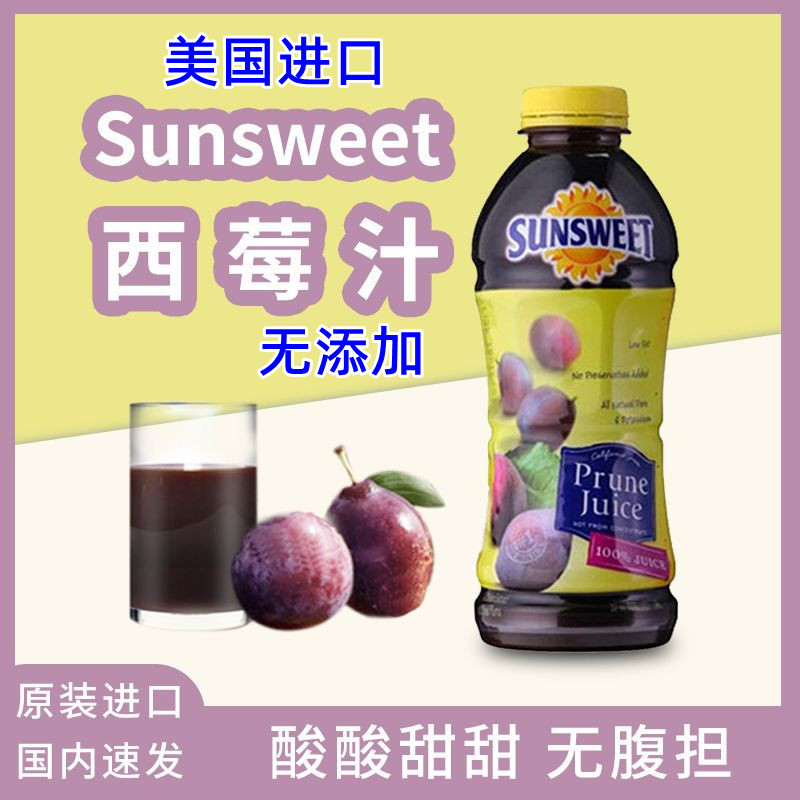 进口西梅汁SUNSWEET日光纯果汁果蔬汁饮品孕妇纤维排便1890ml/瓶