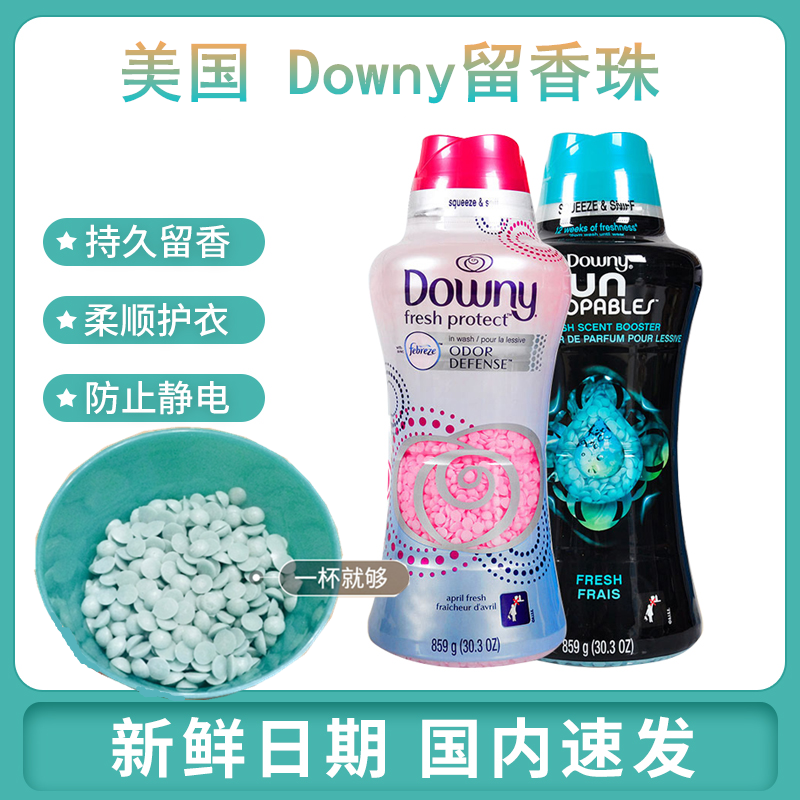 美国Downy留香珠衣物持久留香