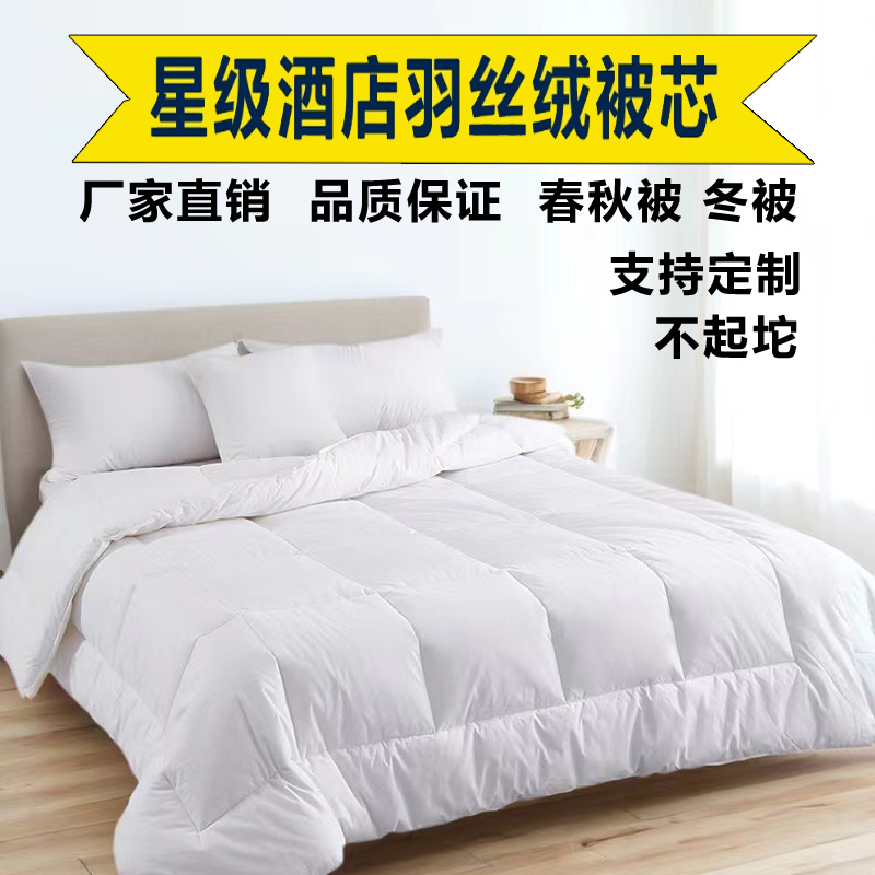 星级酒店宾馆床上用品全棉防羽布羽丝绒棉被子春秋被芯四季被冬被