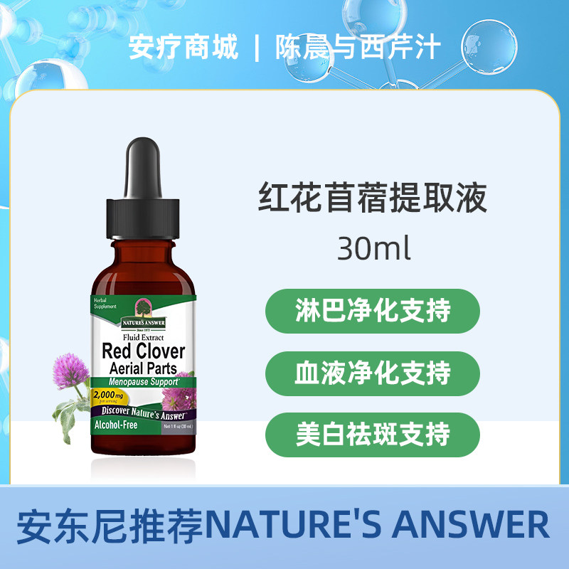 直邮代购 Nature's Answer 红花苜蓿滴剂 (无酒精)无防腐非转基因