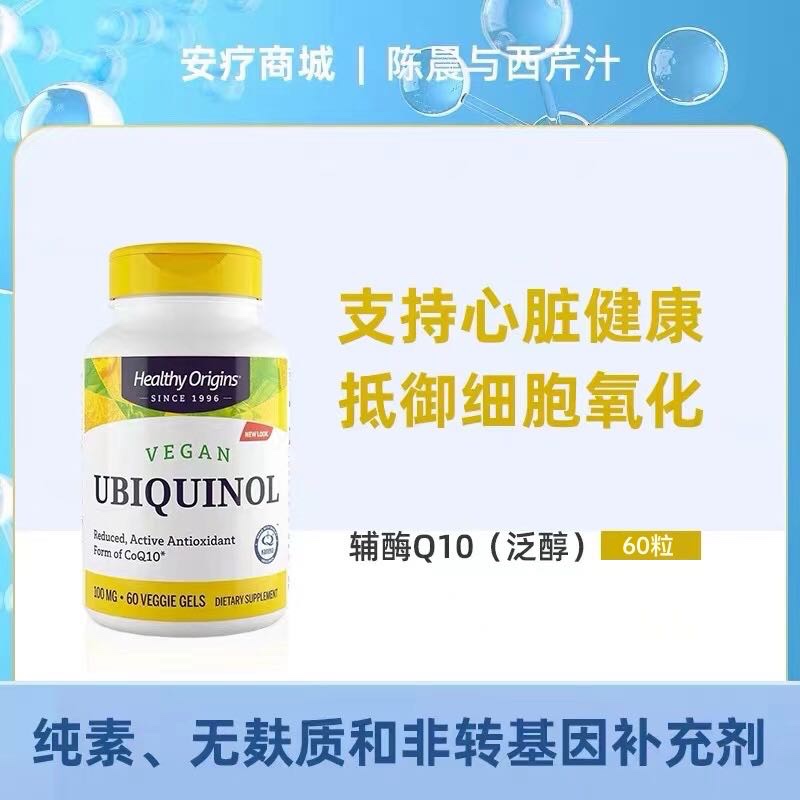 直邮代购Healthy Origins泛醇辅酶Q10活性形式泛醇补充剂60粒胶囊
