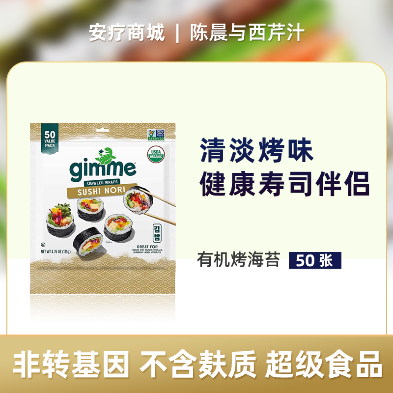 直邮代购 主播同款海苔gimMe Sushi Nori 100% 有机烤藻 50 张/袋 零食/坚果/特产 海苔系列 原图主图