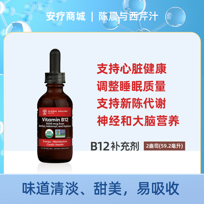 GlobalHealing三重活性B12补充