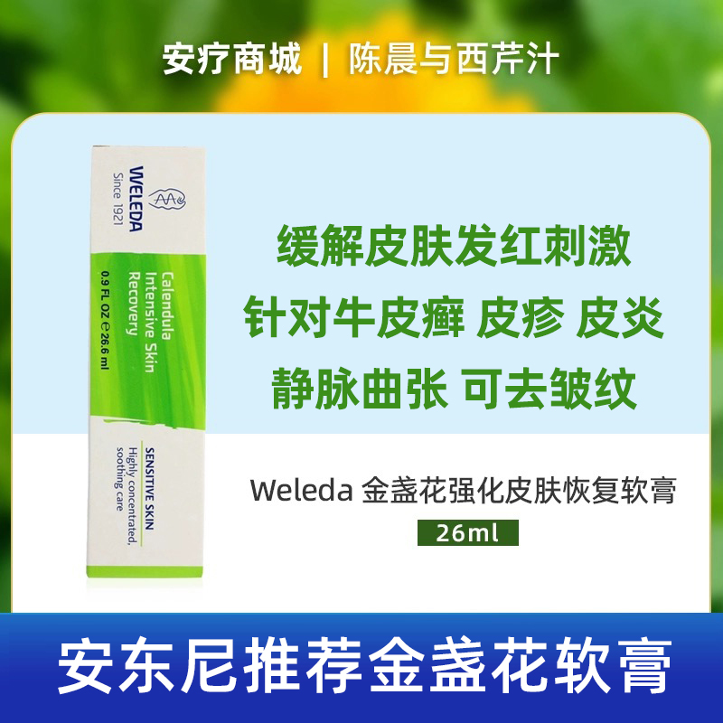直邮代购Weleda金盏花强化皮肤恢复软膏舒缓作用26ml