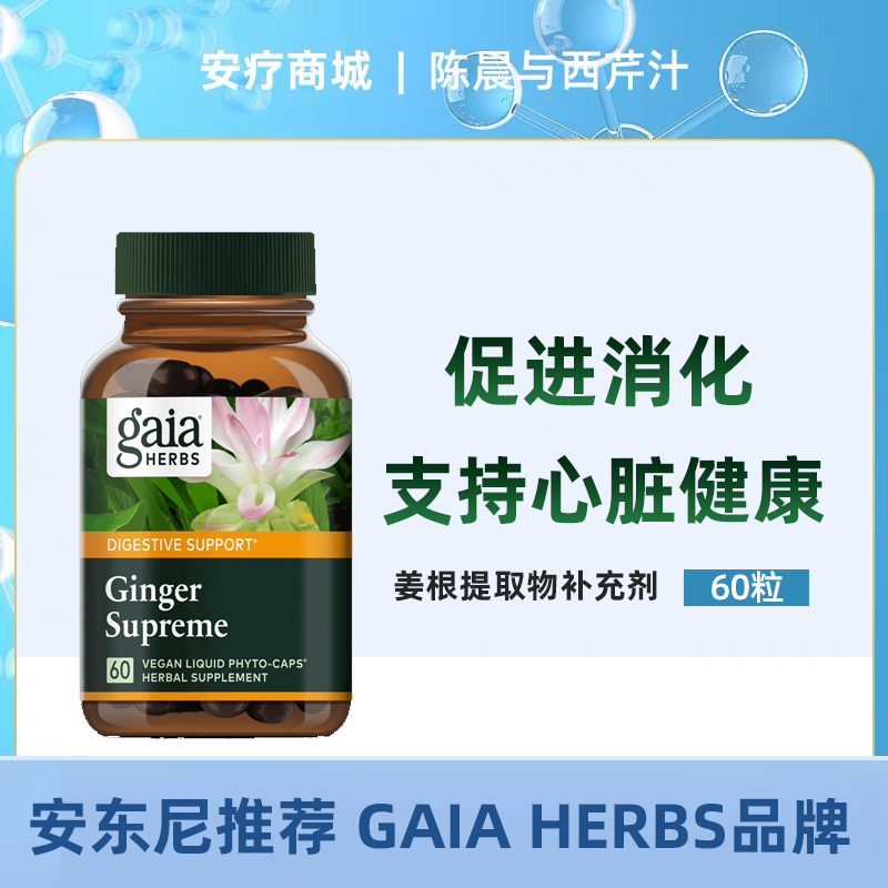 直邮代购Gaia Herbs姜根提取物促进消化调解炎症支持心脏健康