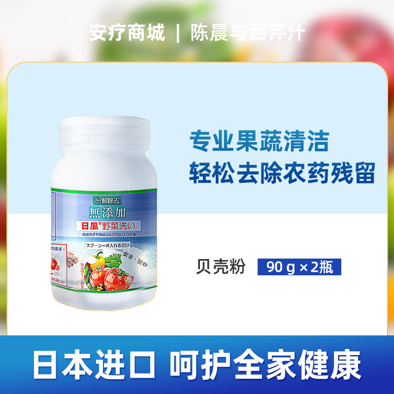 【日本进口】日风专业果蔬清洗剂 贝壳粉90g/瓶,2瓶装