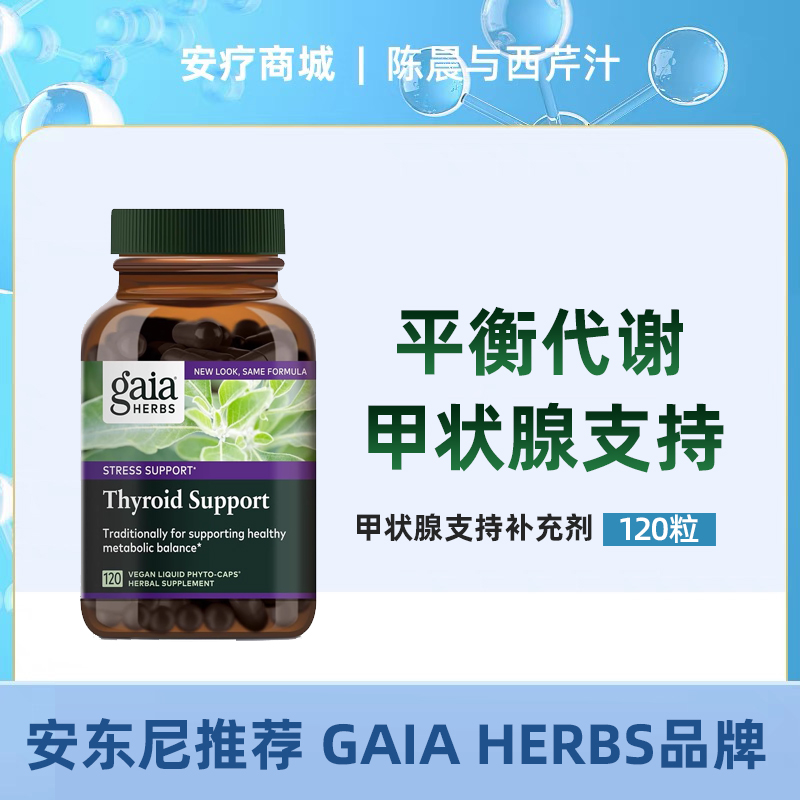 直邮代购 Gaia Herbs甲状腺支持、支持健康代谢平衡整体福祉120粒