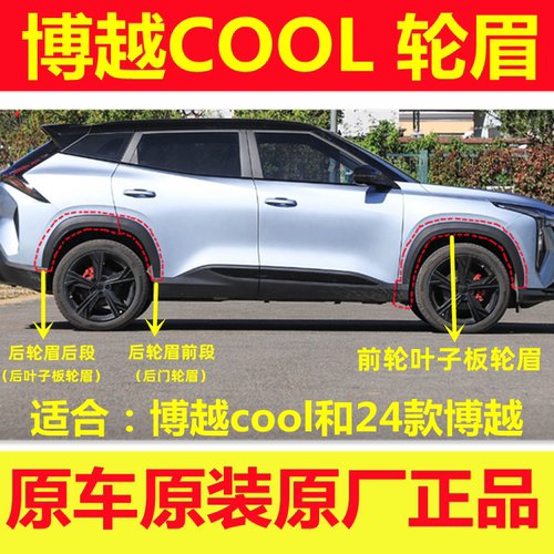23博越COOL前后轮眉装饰板24款新博越轮眉车轮上面防擦条轮眉原厂