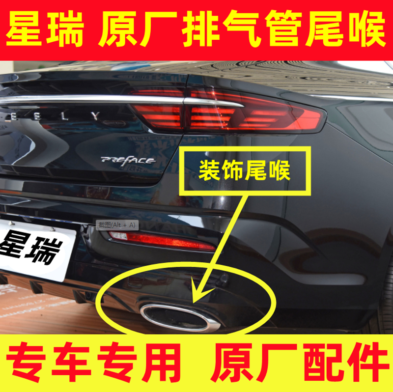 21-23星瑞排气管后尾喉后保险杠装饰管排气管消音器装饰尾喉原厂
