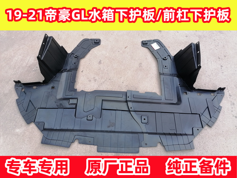 1718192021款帝豪GL车底防护板/发动机挡