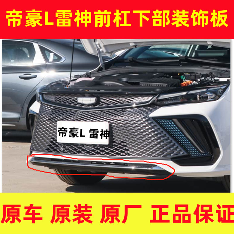 帝豪L雷神HIP燃油混动前保险杠下部装饰亮条下唇下体装饰银色原厂