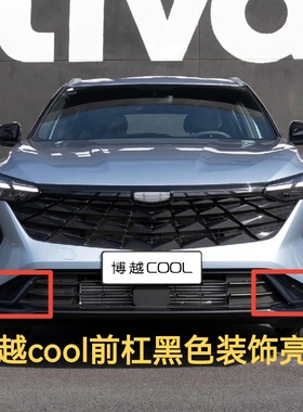 23款博越COOL前杠左右装饰条24博越黑色装饰亮条带漆原厂原装正品
