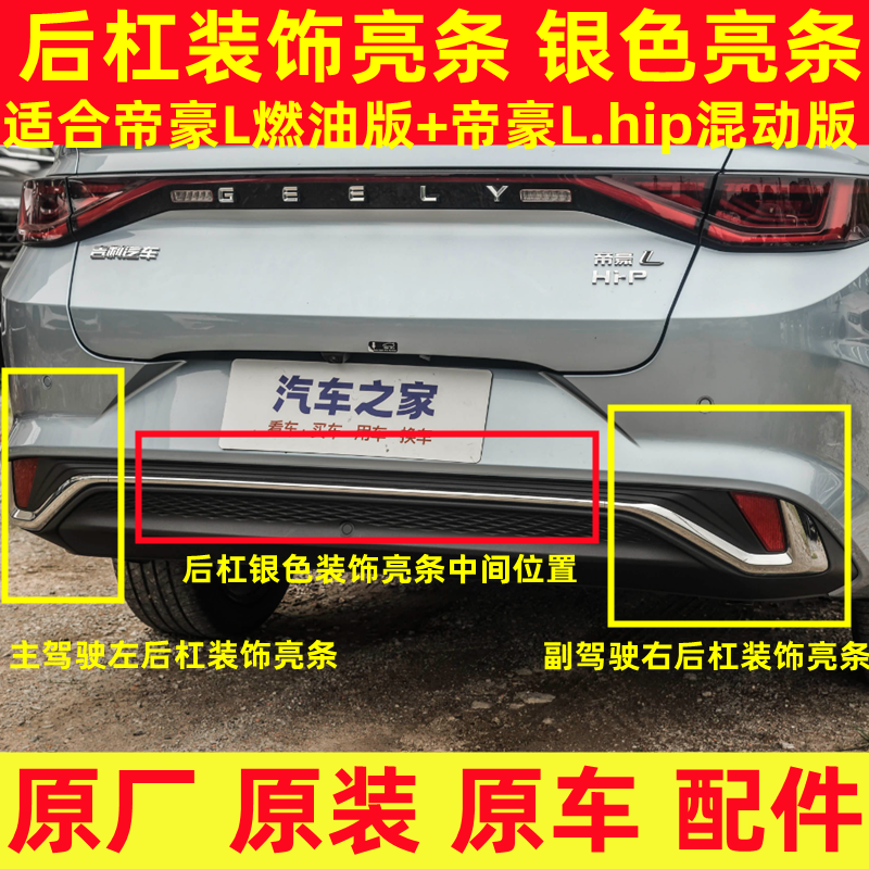 帝豪L雷神HIP燃油混动后保险杠下部装饰亮条后杠装饰银色亮条原厂,汽车零部件/养护/美容/维保,保险饰板饰条,淘宝优惠券,粉丝福利购,淘宝优惠卷