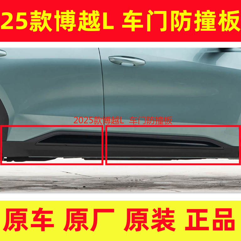 25款四代博越L车门防撞板车门装饰板银灰/黑色防撞塑料板原厂原装,汽车零部件/养护/美容/维保,保险饰板饰条,淘宝优惠券,粉丝福利购,淘宝优惠卷