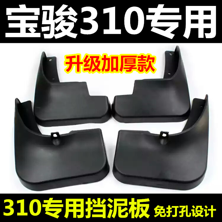 包邮宝骏310原厂挡泥皮车轮挡泥板 宝骏310专用挡水板挡泥瓦原装