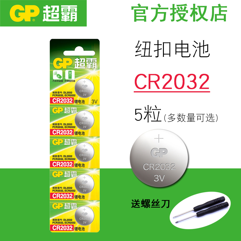 GP超霸纽扣电池CR2032电子称汽车电子钥匙遥控器3V扣式锂电池