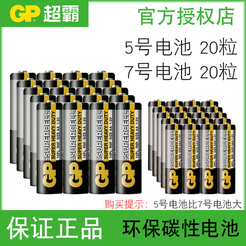 GP超霸5号7号碳性电池