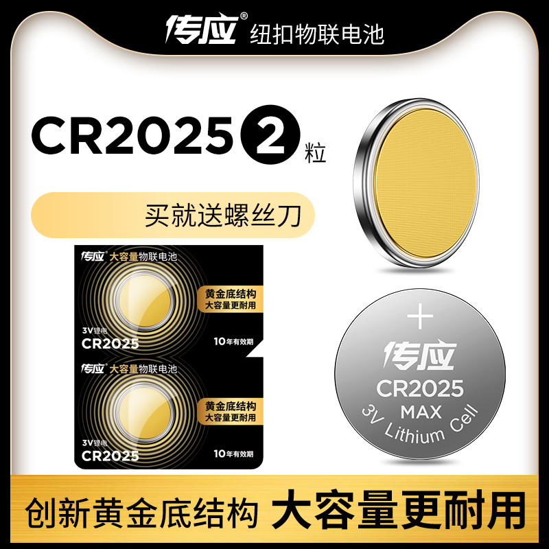 传应CR2025汽车遥控器纽扣电池