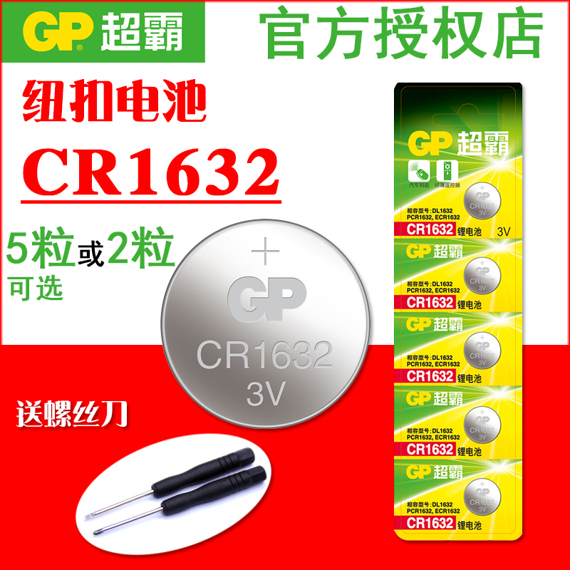 GP超霸CR1632纽扣电池
