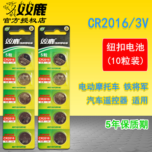 双鹿CR2016纽扣电池铁将军 汽车遥控器 电子称3V扣式小电池10粒