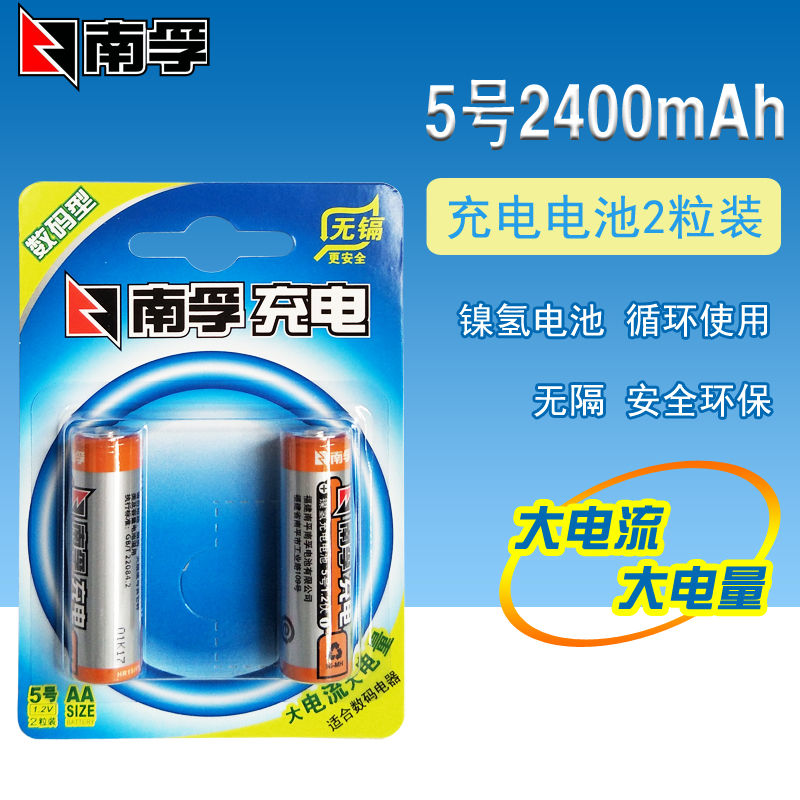 南孚5号充电电池AA2400毫安1.2V