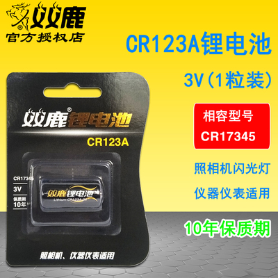 双鹿CR123A CR17345锂电池相机闪光灯 仪器仪表夜视仪3V电池1粒
