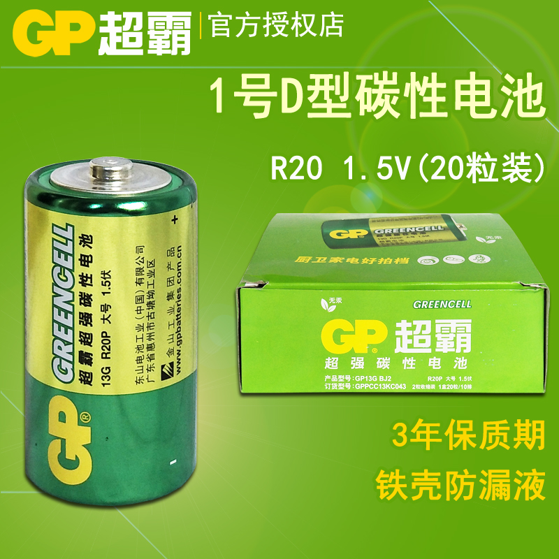 GP超霸1号碳性电池20粒GP