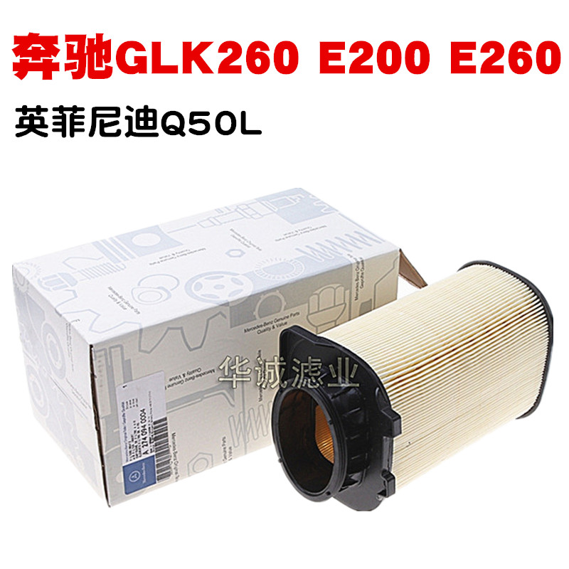 适配奔驰GLK260 E180  E260 GLK200英菲尼迪Q50L空气滤芯滤清器格