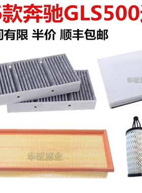 适配奔驰GLS级2016款GLS 500 63AMG空气滤芯空调滤清器格三滤保养