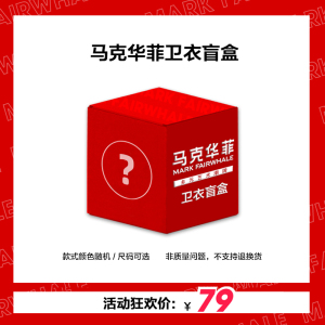 79元包邮  马克华菲 卫衣盲盒（颜色尺码可选）