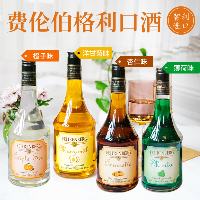 费伦伯格洋甘菊橙子薄荷杏仁味利口酒配制酒洋酒鸡尾酒甜型力娇酒