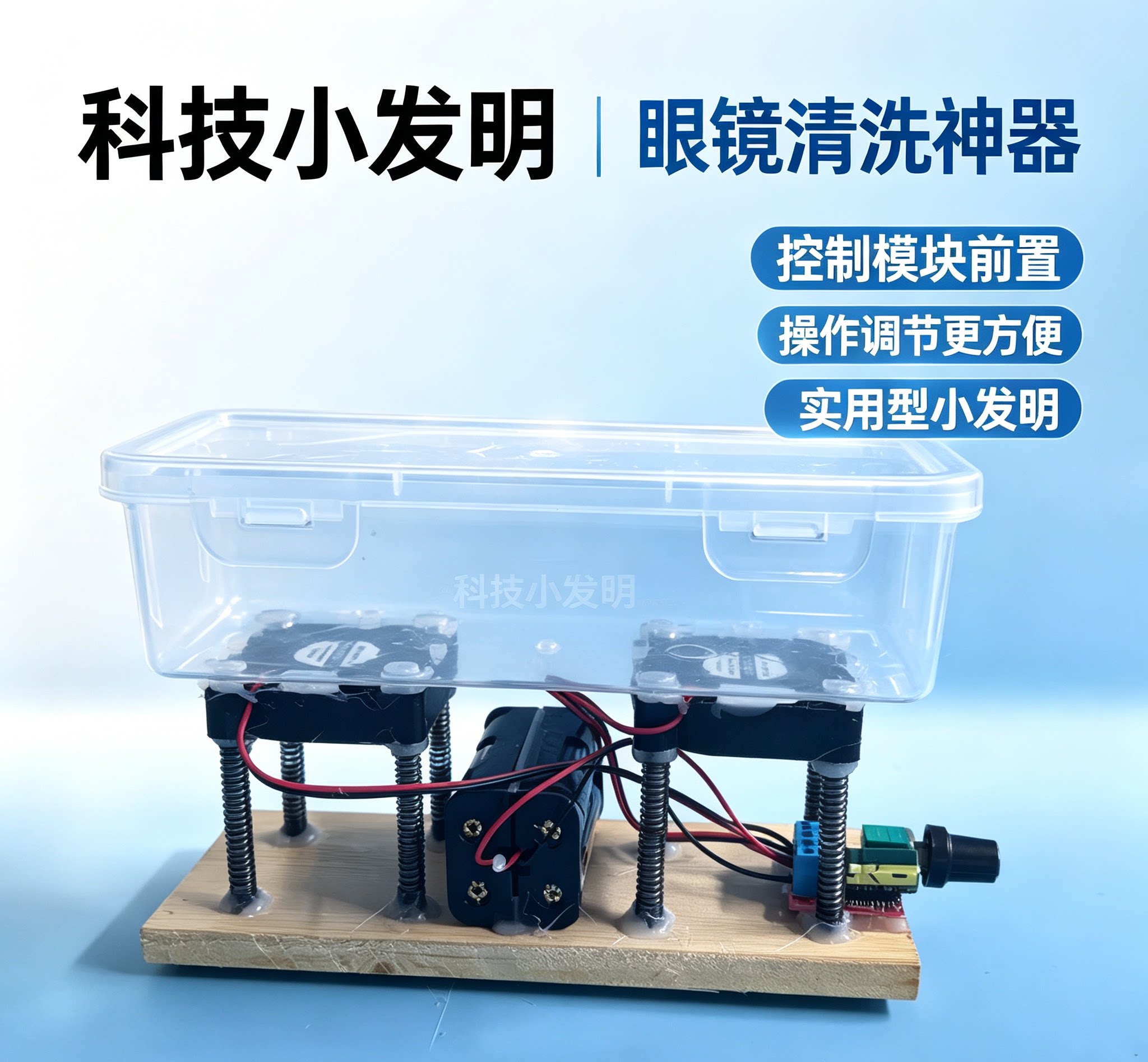 眼镜清洗神器小发明赛事使用科学实验