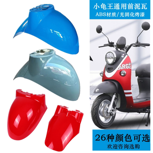 小龟王前轮挡泥板挡水板沙盖