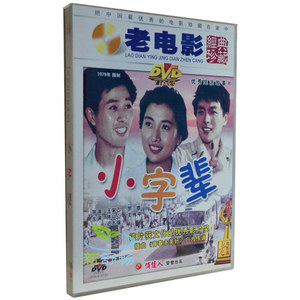 俏佳人 老电影经典珍藏 小字辈 DVD 王伟平 迟志强