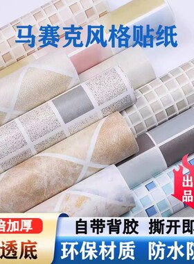 厨房防油墙贴防水防油墙纸自粘壁纸卫生间浴室阳台马赛克瓷砖贴纸