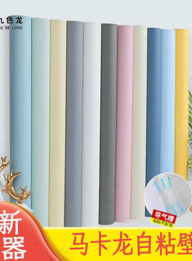 加宽120cm自粘防水pvc卧室壁纸房间家装背景墙贴纯色客厅墙纸贴纸