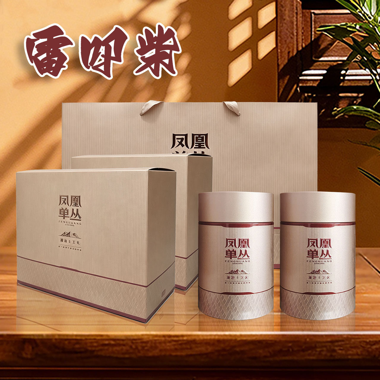 雷叩柴凤凰单枞茶芝兰香单丛茶2026新茶潮州特级乌龙茶叶礼盒包邮