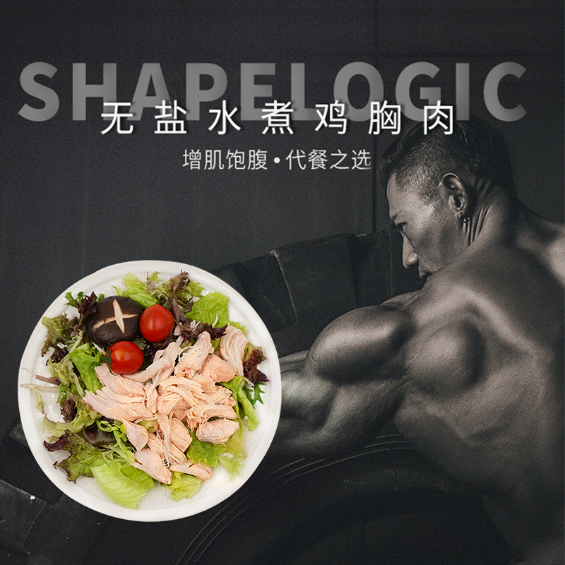 限10000张券塑型革命/SHAPELOGIC无盐水煮鸡胸肉健美健体运动员备赛断钠专用