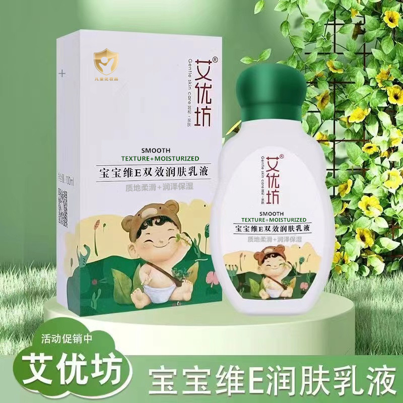 艾优坊宝宝维E双效润肤乳液新生婴幼儿身体乳四季保湿滋润面霜