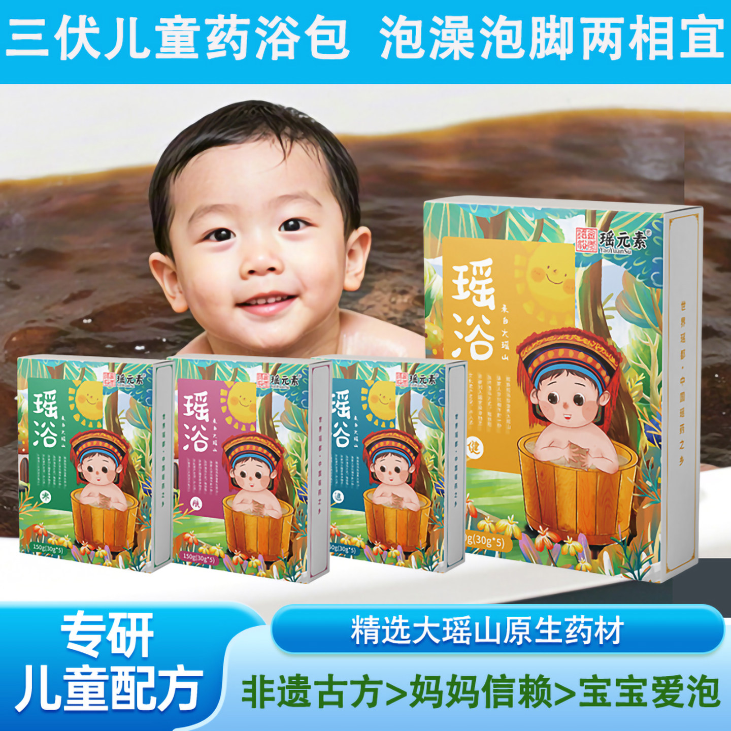瑶元素婴幼儿泡澡泡脚儿童药浴